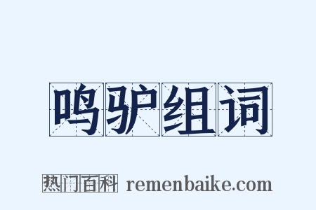 鸣驴组词是什么意思的图片